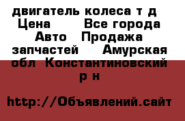 двигатель колеса т.д › Цена ­ 1 - Все города Авто » Продажа запчастей   . Амурская обл.,Константиновский р-н